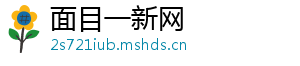 面目一新网